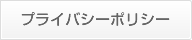 プライバシーポリシー